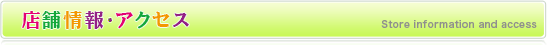 店舗情報・アクセス