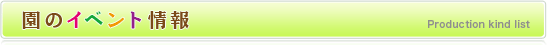 園のイベント情報