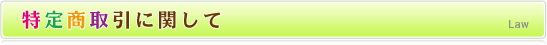 特定商取引に関して